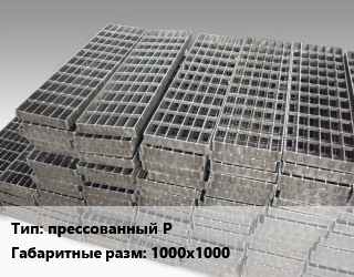 Решетчатый настил прессованный P 1000х1000 Ячейка: 34х11 30х2, м, оцинкованный цена от 6145 сом / м, где купить, условия доставки в Оше и Ошской области